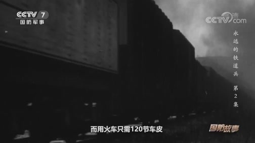 国防故事 《国防故事》 20200528 永远的铁道兵 第2集