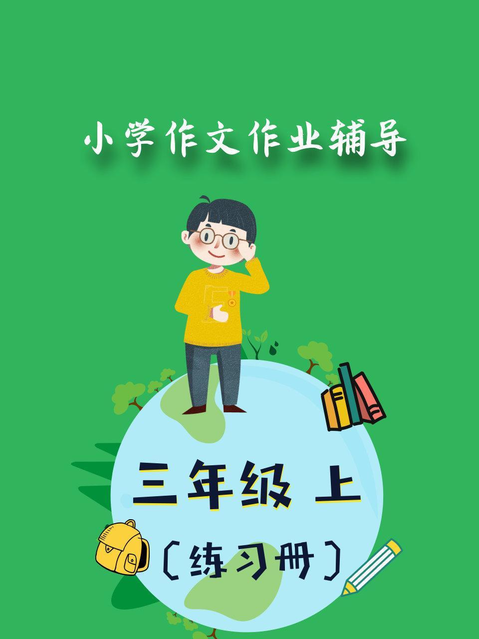 小学作文作业辅导练习册 三年级 上