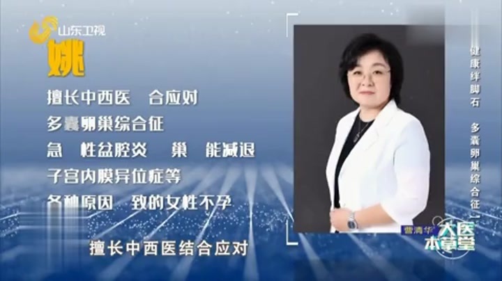 大医本草堂 女性健康绊脚石，多囊卵巢综合征
