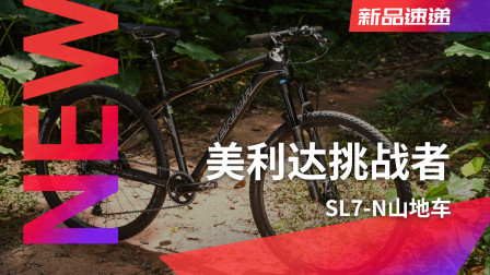 比碳架还轻！美利达挑战者SL7-N山地车