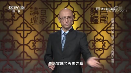 百家讲坛 《百家讲坛》 20190202 国宝迷踪（第二部） 13 “东方微笑”之谜