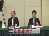 山东新闻联播 《山东新闻联播》 20180310