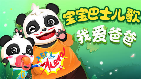 宝宝巴士儿歌之我爱爸爸