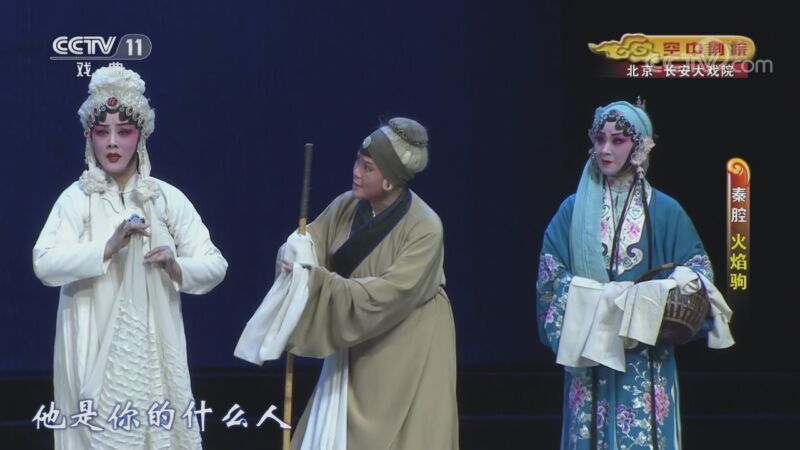 CCTV空中剧院 《CCTV空中剧院》 20201012 秦腔《火焰驹》 2/2