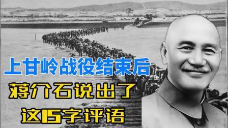 史记文学社第三季 听闻上甘岭战役后，蒋介石：这个世界上，没有人是解放军的对手