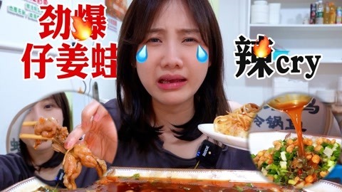 大胃王密子君 20年冷锅仔姜蛙辣得冒火