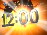 12点报道 《12点报道》 20171204