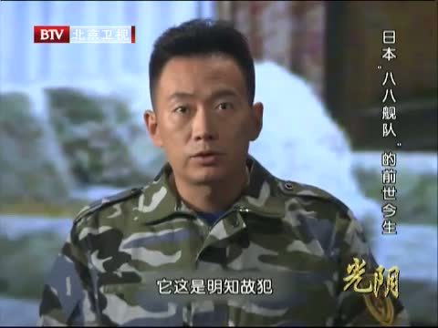 光阴 《光阴》 20140703 日本“八八舰队”的前世今生