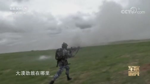 国防微视频-军歌嘹亮 《国防微视频-军歌嘹亮》 20200501 《红色蓝军旅》