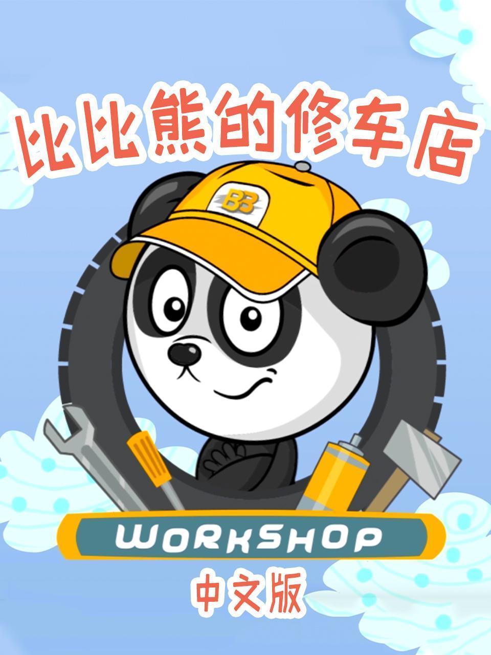 比比熊的修车店 中文版