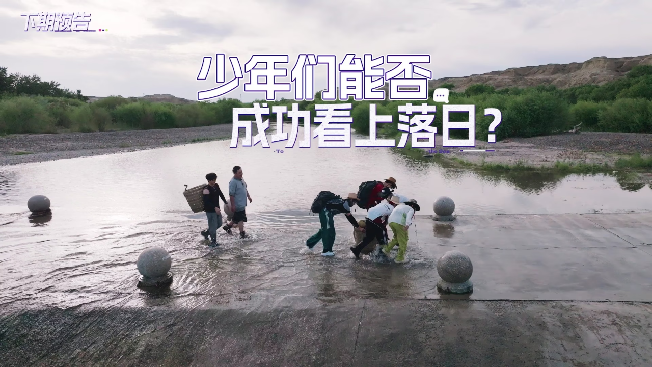 一路向海的少年 下期预告：TOP阎鹤祥刘旸徒步世界魔鬼城看落日