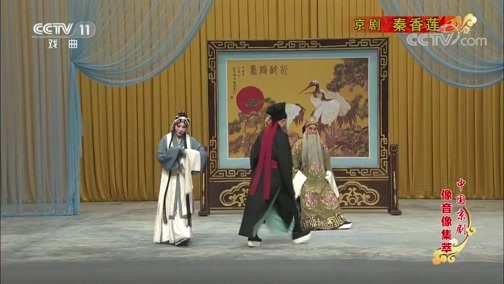 中国京剧音配像精萃 《中国京剧像音像集萃》 20190712 京剧《秦香莲》 1/2