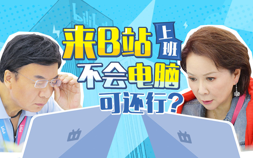 花样实习生 来B站上班，不会电脑可还行？