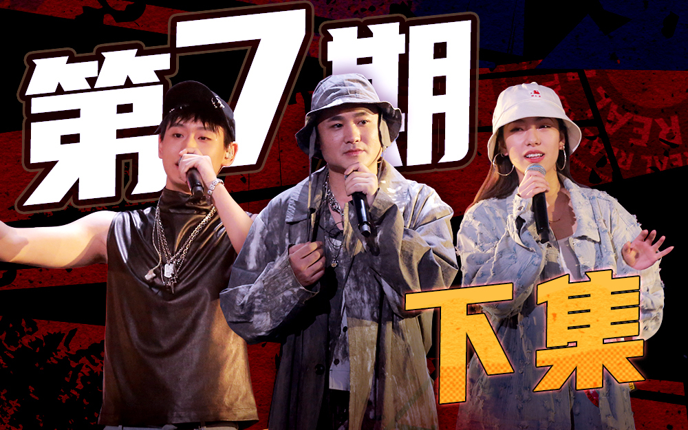 说唱新世代 全国25强诞生解锁新赛程