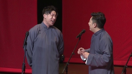 德云社相声 《百寿图》烧饼 曹鹤阳