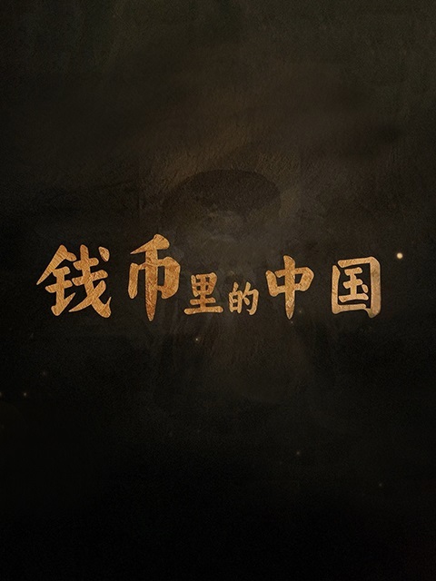 钱币里的中国 海报