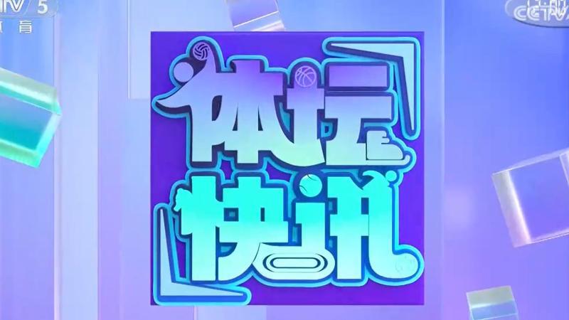 [体坛快讯]完整版 20251104