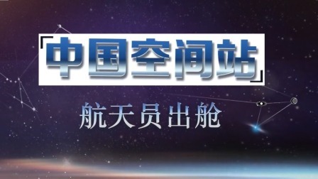 出舱！中国空间站航天员首次出舱