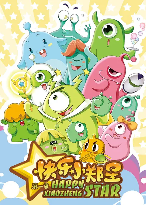 快乐小郑星第一季