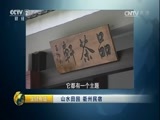 生财有道 《生财有道》 20170710 山水田园 衢州民宿