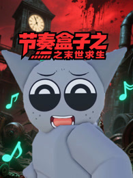 节奏盒子之末世求生