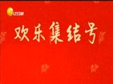 欢乐集结号 《欢乐集结号》 20180218