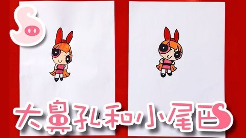 大鼻孔和小尾巴 如何画神勇可爱的飞天小女警