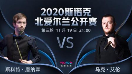2020斯诺克北爱尔兰公开赛 北爱尔兰公开赛第3轮 唐纳森VS马克-艾伦