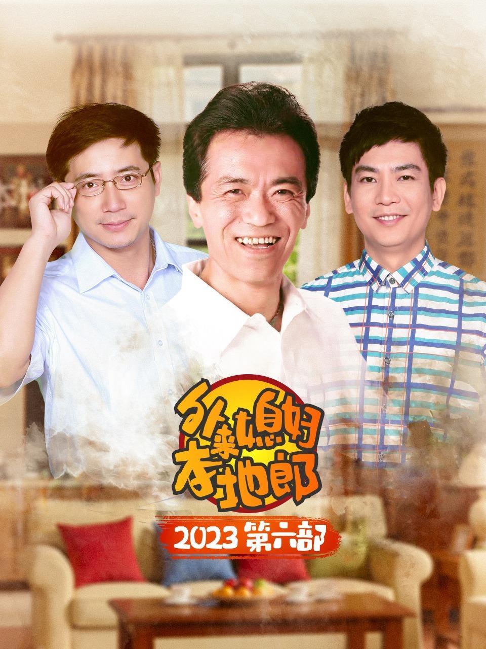 外来媳妇本地郎 2023 第六部