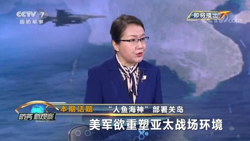 防务新观察 《防务新观察》 20200214 “人鱼海神”部署关岛 美军欲重塑亚太战场环境