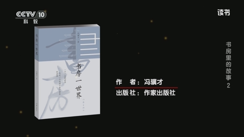 读书 《读书》 20260130 冯骥才 《书房一世界》 书房里的故事 2
