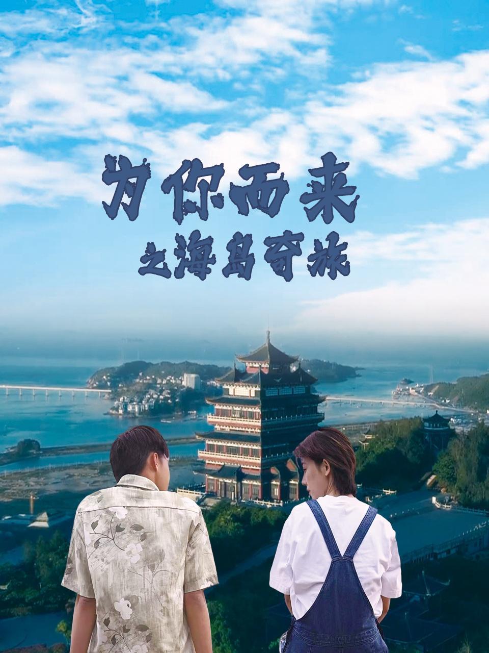 为你而来之海岛奇旅