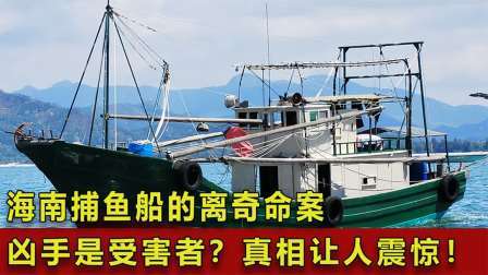 品人生百味第二季 海南捕鱼船的离奇命案！凶手是受害者？真相惊人