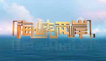 海峡两岸 《海峡两岸》 20190902