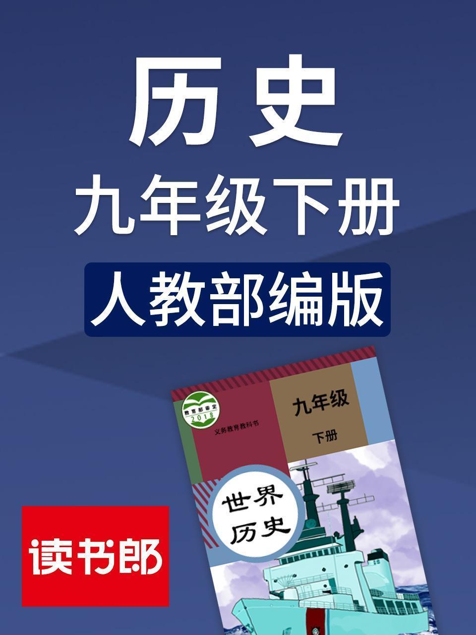 历史九年级下册 人教部编版