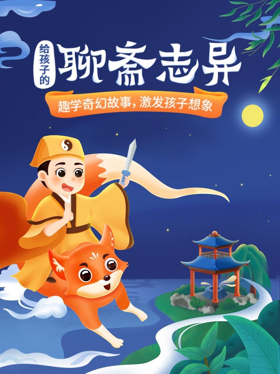 给孩子的聊斋志异