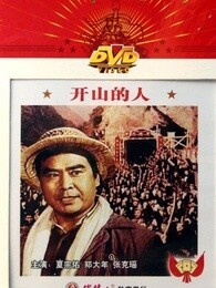开山的人 海报