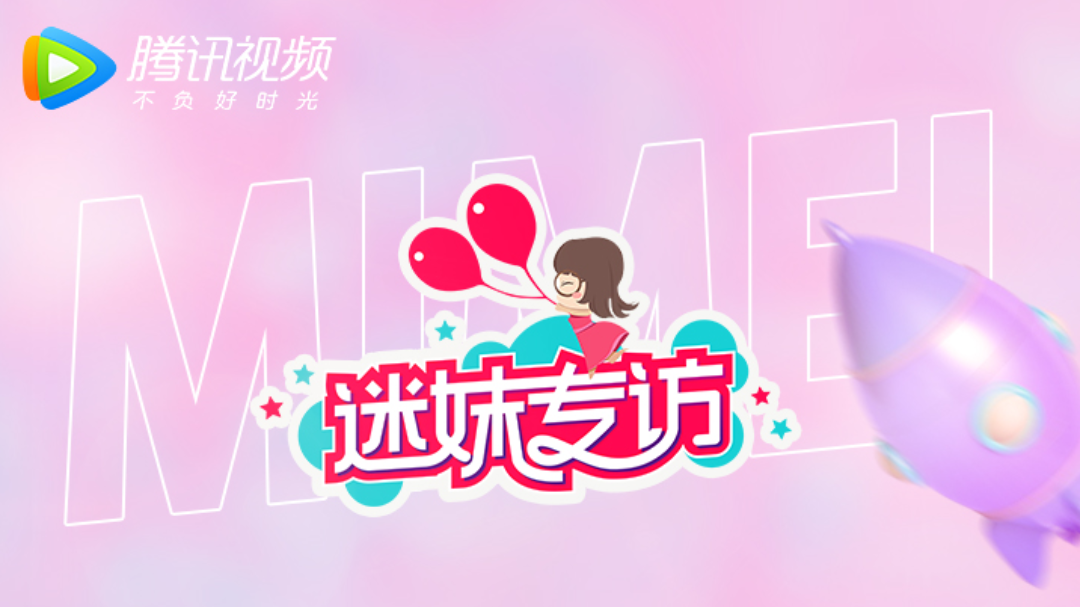 迷妹专访 迷妹专访