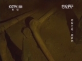 地理中国 《地理中国》 20141125 奇居之地·藏兵洞