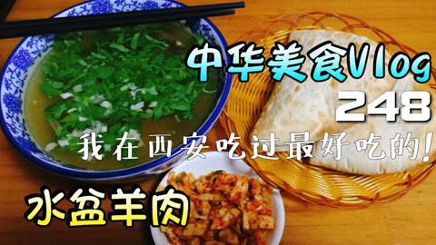 瘾食星球 西安水盆羊肉