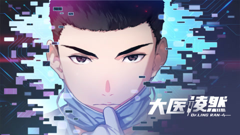 大医凌然动态漫画第1季