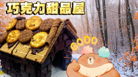 圣诞巧克力饼干屋