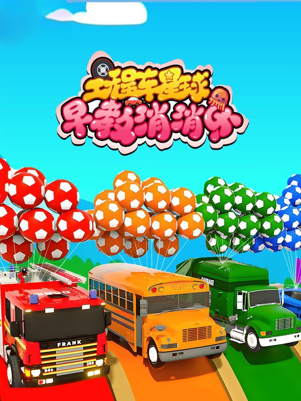 工程车星球之早教消消乐