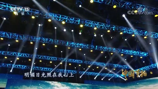 中国节拍 《中国节拍》 20200507