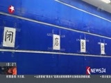 东方新闻 《东方新闻》 20160610