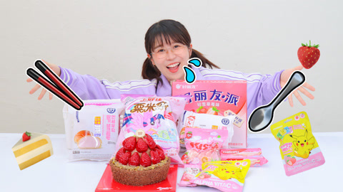 草莓控狂喜！一口气吃遍所有草莓零食
