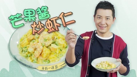 罐头小厨 芒果酱炒虾仁