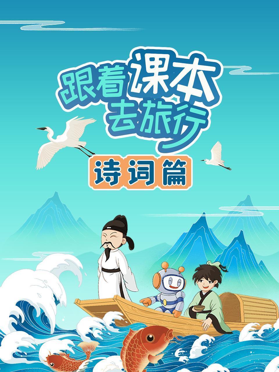跟着课本去旅行：诗词篇