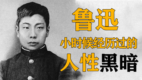 鲁迅幼年经历的人性黑暗