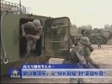 军事报道 《军事报道》 20140427